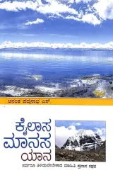 KAILASA MAANASA YANE | ಕೈಲಾಸ ಮಾನಸ ಯಾನ