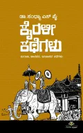 Kairali Kathegalu | ಕೈರಳೀ ಕಥೆಗಳು