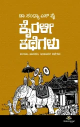 Kairali Kathegalu | ಕೈರಳೀ ಕಥೆಗಳು