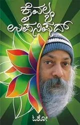 Kaivalya Upanishad | ಕೈವಲ್ಯ ಉಪನಿಷತ್