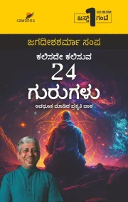 Kalisade Kalisuva 24 Gurugalu  | ಕಲಿಸದೇ ಕಲಿಸುವ 24 ಗುರುಗಳು