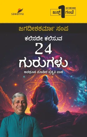 Kalisade Kalisuva 24 Gurugalu  | ಕಲಿಸದೇ ಕಲಿಸುವ 24 ಗುರುಗಳು