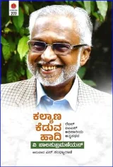Kalyana Keduva Hadi | ಕಲ್ಯಾಣ ಕೆಡುವ ಹಾದಿ