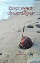 Kamarida Satyagalu Chigurida Suddigalu | ಕಮರಿದ ಸತ್ಯಗಳು ಚಿಗುರಿದ ಸುದ್ದಿಗಳು