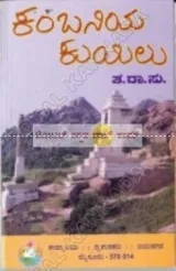 Kambaniya Kuyilu | ಕಂಬನಿಯ ಕುಯಿಲು