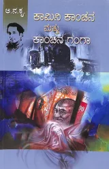 Kamini Kaanchana Mattu Kaanchana Ganga | ಕಾಮಿನಿ ಕಾಂಚನ ಮತ್ತು ಕಾಂಚನ ಗಂಗಾ