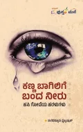 Kanna Bagilige Banda Neeru | ಕಣ್ಣ ಬಾಗಿಲಿಗೆ ಬಂದ ನೀರು