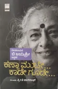 Kanna Muchhe... Kaade Goode…| ಕಣ್ಣ ಮುಚ್ಚೆ... ಕಾಡೇ ಗೂಡೇ...