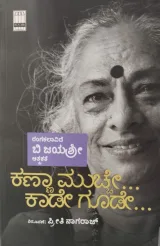 Kanna Muchhe... Kaade Goode…| ಕಣ್ಣ ಮುಚ್ಚೆ... ಕಾಡೇ ಗೂಡೇ...