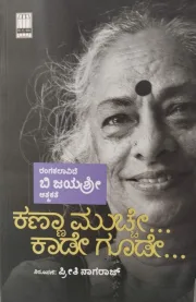 Kanna Muchhe... Kaade Goode…| ಕಣ್ಣ ಮುಚ್ಚೆ... ಕಾಡೇ ಗೂಡೇ...