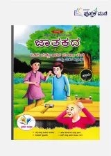 Jataka Kathegalu (Kannada) | ಬಡಗಿ ಮತ್ತು ಅವನ ಮೂರ್ಖ ಮಗ ಮತ್ತು ಇತರ ಕಥೆಗಳು