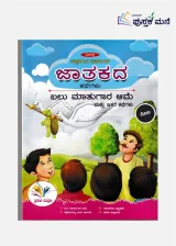 Jataka Kathegalu (Kannada) | ಬಲು ಮಾತುಗಾರ ಆಮೆ ಮತ್ತು ಇತರೆ ಕಥೆಗಳು