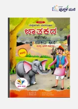 Ajji Saakida Aane | Jataka Kathegalu (Kannada)