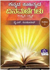 Kannada Sahithyada Dinamanigalu Samputa 1