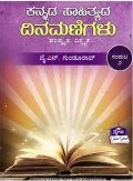 Kannada Sahithyada Dinamanigalu Samputa - ೨ | ಕನ್ನಡ ಸಾಹಿತ್ಯದ ದಿನಮಣಿಗಳು ಸಂಪುಟ -೨