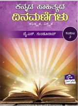 Kannada Sahithyada Dinamanigalu Samputa 2