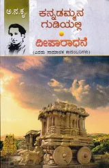 Kannadammana Gudiyalli Mattu Deeparadhane |  ಕನ್ನಡಮ್ಮನ ಗುಡಿಯಲ್ಲಿ ಮತ್ತು ದೀಪಾರಾಧನೆ