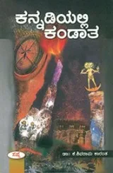 KANNADIYALLI KANDATHA | ಕನ್ನಡಿಯಲ್ಲಿ ಕಂಡಾತ