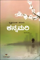 Kannamari | ಕನ್ನಮರಿ