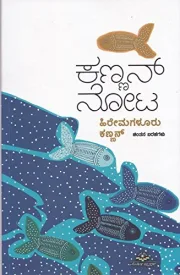 Kannan Nota | ಕಣ್ಣನ್ ನೋಟ