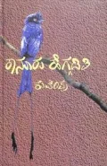 Kanooru Heggaditi | ಕಾನೂರು ಹೆಗ್ಗಡಿತಿ