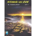 KARUNALU BA BELAKE VOL - 7 | ಕರುಣಾಳು ಬಾ ಬೆಳಕೆ ಭಾಗ - 7