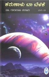 KARUNALU BA BELAKE VOL - 11 | ಕರುಣಾಳು ಬಾ ಬೆಳಕೆ ಭಾಗ - 11