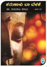 KARUNALU BA BELAKE VOL - 12 | ಕರುಣಾಳು ಬಾ ಬೆಳಕೆ ಭಾಗ - 12