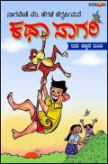Katha Sagari | ಕಥಾ ಸಾಗರಿ