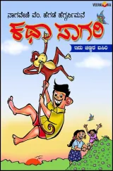 Katha Sagari | ಕಥಾ ಸಾಗರಿ