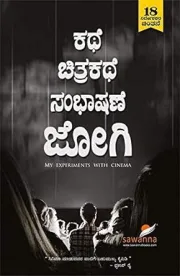 KATHE CHITRAKATHE SAMBHASANE | ಕಥೆ ಚಿತ್ರಕಥೆ ಸಂಭಾಷಣೆ