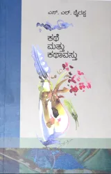 KATHE MATTU KATHAVASTHU | ಕಥೆ ಮತ್ತು ಕಥಾವಸ್ತು