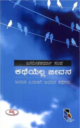 KATHEYALLA JEEVANA | ಕಥೆಯೆಲ್ಲ ಜೀವನ