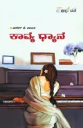 Kavya Dhyana | ಕಾವ್ಯ ಧ್ಯಾನ