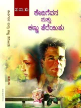 Kedige Vana Mattu Kannu Tereyithu | ಕೇದಿಗೆ ವನ ಮತ್ತು ಕಣ್ಣು ತೆರೆಯಿತು
