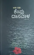 Kempu Dasavala | ಕೆಂಪು ದಾಸವಾಳ