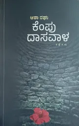 Kempu Dasavala | ಕೆಂಪು ದಾಸವಾಳ