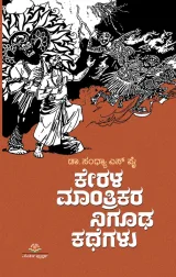 Kerala Mantrikara Niguda Kathegalu | ಕೇರಳ ಮಾಂತ್ರಿಕರ ನಿಗೂಢ ಕಥೆಗಳು