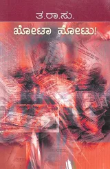 Khota Notu | ಖೋಟಾ ನೋಟು