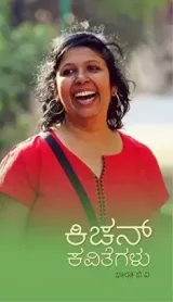 Kitchen Kavitegalu | ಕಿಚನ್ ಕವಿತೆಗಳು