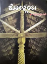 Kolgamba | ಕೋಳ್ಗಂಬ