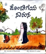 Konchigeya Sahasa | ಕೊಂಚಿಗೆಯ ಸಾಹಸ