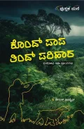 Kond Papa Tind Parihara | ಕೊಂದ್ ಪಾಪ ತಿಂದ್ ಪರಿಹಾರ