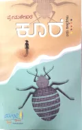 koore | ಕೂರೆ