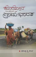 Korona Nantarada Grama Bharata | ಕೊರೋನ ನಂತರದ ಗ್ರಾಮ ಭಾರತ