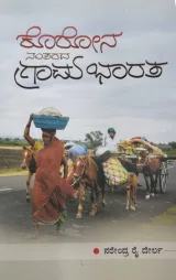 Korona Nantarada Grama Bharata | ಕೊರೋನ ನಂತರದ ಗ್ರಾಮ ಭಾರತ