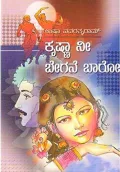 Krishna Nee Begane Baaro | ಕೃಷ್ಣಾ ನೀ ಬೇಗನೆ ಬಾರೋ