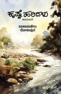 Krishne Haridalu | ಕೃಷ್ಣೆ ಹರಿದಳು