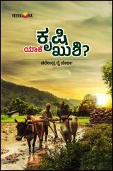 Krushi Yaake Kushi | ಕೃಷಿ ಯಾಕೆ ಖುಶಿ?
