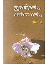 Kshana Hottu Ani Muttu - 2 | ಕ್ಷಣ ಹೊತ್ತು ಆಣಿ ಮುತ್ತು - 2